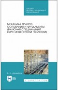 Механика грунтов,основ(вкл.курс инж.геолог).Уч.СПО