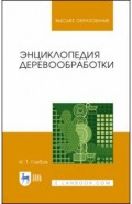 Энциклопедия деревообработки.Уч.пос.2изд