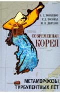 Современная Корея. Метаморфозы турбулентных лет