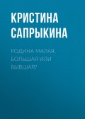 РОДИНА МАЛАЯ, БОЛЬШАЯ ИЛИ БЫВШАЯ?