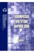 Экономическая конституция цифровой эпохи. Выпуск 1