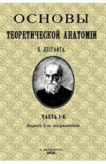 Основы теоретической анатомии (2 тома в 1 книге)