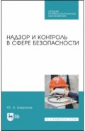 Надзор и контроль в сфере безопасности.Уч.пос.СПО