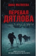 Перевал Дятлова, или Тайна девяти
