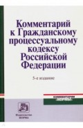 Комментарий к Гражданскому процессуальному кодексу Российской Федерации