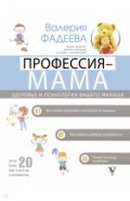 Профессия - мама. Здоровье и психология вашего малыша