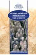 История китайской цивилизации