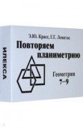 Геометрия. 7-9 классы. Повторяем планиметрию. Комплект карточек (60 штук)