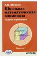 Школьная математическая олимпиада. Задачи и решения. Выпуск 1