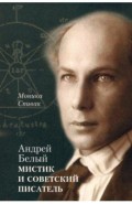 Андрей Белый – мистик и советский писатель