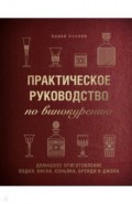 Практическое руководство по&nbsp;винокурению. Домашнее приготовление водки, виски, коньяка, бренди и&nbsp;джин