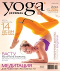 Yoga Journal № 97, ноябрь 2018