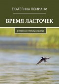 ВРЕМЯ ЛАСТОЧЕК. Роман о первой любви