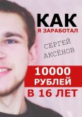 Как я заработал 10 000 рублей в 16 лет