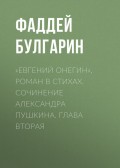 «Евгений Онегин», роман в стихах. Сочинение Александра Пушкина. Глава вторая