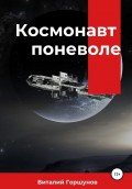 Космонавт поневоле