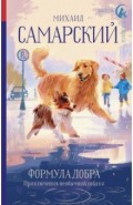 Формула добра. Приключения необычной собаки