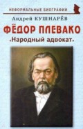 Фёдор Плевако. &laquo;Народный адвокат&raquo;