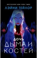 Дочь дыма и костей
