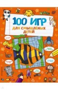 100 игр для смышлёных детей