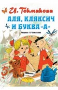Аля, Кляксич и буква "А"