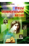 Этюды супраментальной жизни. Проживая Агенду Матери. 1951-1973 годы