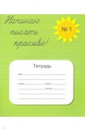 Тетрадь 
"Начинаю писать красиво №1"