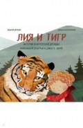 Лия и Тигр. История невероятной дружбы маленькой девочки и дикого зверя