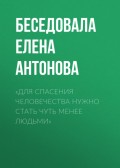 «Для спасения человечества нужно стать чуть менее людьми»