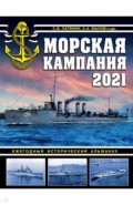 Морская кампания 2021. Ежегодный исторический альманах