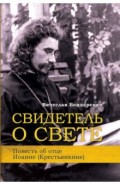 Свидетель о Свете. Повесть об отце Иоанне (Крестьянкине)