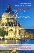 «Святыни Венеции» — византийское наследие города святого Марка