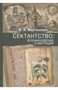 Сектантство. Возникновение и миграция. Том.1