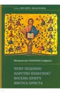 Чему подобно Царство Небесное? Восемь притч Иисуса Христа