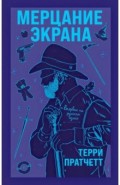 Мерцание экрана. Сборник фантастических рассказов
