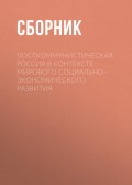 Посткоммунистическая Россия в контексте мирового социально-экономического развития