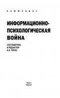 Информационно-психологическая война