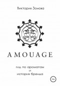 Amouage. Гид по ароматам и история бренда