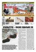 Российская Охотничья Газета 23-24-2020
