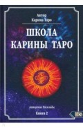 Школа Карины Таро. Книга 2. 110 авторских раскладов