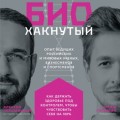 Биохакнутый. Как держать здоровье под контролем, чтобы чувствовать себя на 100 %