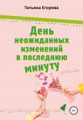 День необыкновенных изменений в последнюю минуту