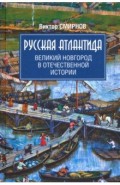 Русская Атлантида. Великий Новгород в отечественной истории