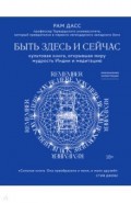 Быть здесь и сейчас. Культовая книга, открывшая миру мудрость Индии и медитацию