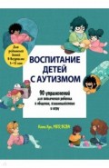 Воспитание детей с аутизмом. 90 упражнений для вовлечения ребенка в общение, взаимодействие и игру
