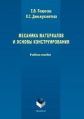 Механика материалов и основы конструирования