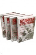 Великая Отечественная: антология: в 4 книгах