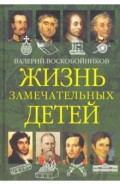 Жизнь замечательных детей. Книга вторая