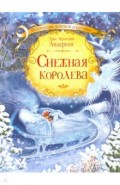 Снежная королева