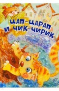 Цап-Царап и Чик-Чирик